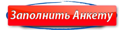 Анкета