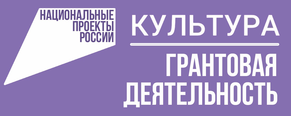 Грантовая деятельность